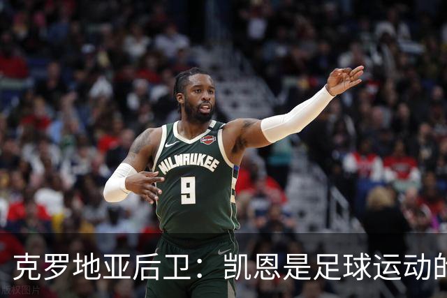 克罗地亚后卫：凯恩是足球运动的大师 我们已准备好和英格兰交手