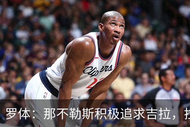 罗体：那不勒斯积极追求吉拉，拉齐奥坚守3000万欧元要价