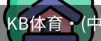 KB体育